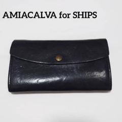 アミアカルヴァ　長財布　ブライドルレザー　AMIACAIVA AMIACALVA for SHIPS: 別注“ブライドルレザー” ロングウォレット