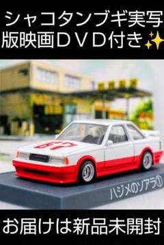 シャコタンブギ　ミニカー　まとめ売り　バラ売り要相談 2025年最新】シャコタンブギ ミニカーの人気アイテム - メルカリ