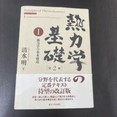 熱力学の基礎 第2版　清水明