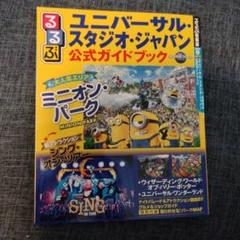 ユニバーサル・スタジオ・ジャパン公式ガイドブック