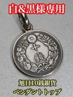 【白&黒様専用】旭日10銭銀貨ペンダントトップ