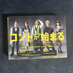 コントが始まる DVD-BOX〈6枚組〉 コントが始まる」DVD-BOX | 日テレポシュレ本店 日本テレビの