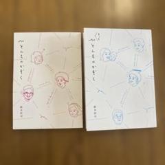 ひとんちのかぞく　2巻セット　鈴木彩可