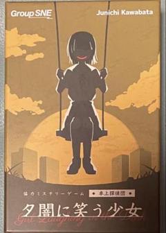 夕闇に笑う少女 - 協力ミステリーゲーム
