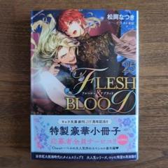 B3サイズポスター FLESH＆BLOOD 熱かっ フレッシュ＆ブラッド