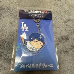 ドジャース カブス MLB ちいかわ キーホルダー うさぎ ハチワレ くりまん ちいかわ、ハチワレ、うさぎがドジャース、カブスに!? 「ちい