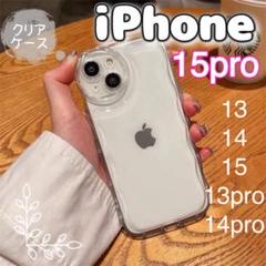 ★ラスト1点★iPhone15proケース 韓国 クリア うねうね ウェーブ