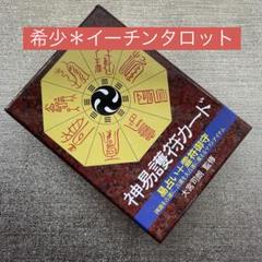 【中古】神易護符カ−ド 易占い　霊符御守 中古】神易護符カ−ド 易占い 霊符御守