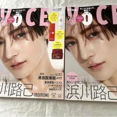 新品未読2冊セット！　VOCE9月号 増刊版2冊浜川路己ROIROM