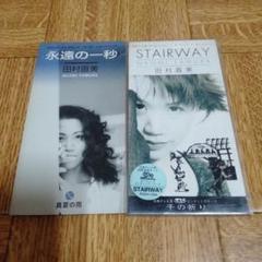 田村直美 8センチCD 2枚セット 永遠の一秒 STAIRWAY