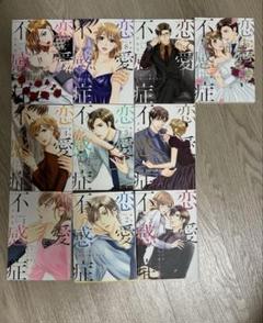 恋愛不感症 1〜10巻 全巻セット まとめ売り 漫画 マンガ 本