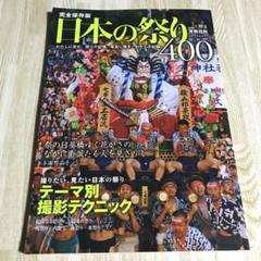 完全保存版　日本の祭り400