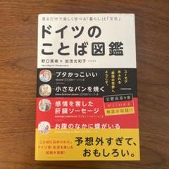 見るだけで楽しく学べる「暮らし」と「文化」 ドイツのことば図鑑