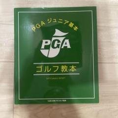 2025年最新】pga 基本ゴルフ教本の人気アイテム - メルカリ