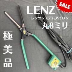 新品未使用品　LENZ 【α-8φ】レンツアイロン　丸8ミリ LENZ 【α-8】 レンツアイロン 丸8ミリ 理容 美容