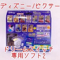 ディズニー&ピクサーキャラクターズ Dream Switch 専用ソフト2のサムネイル