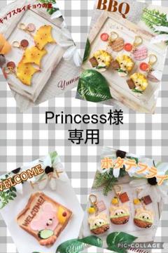 Princess様　専用