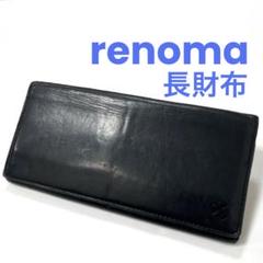 【正規品】renoma レザー長財布　ブラック　レノマ