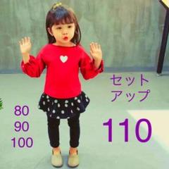 キッズ セットアップ 110 長袖 ハート スカッツ ドット 赤 黒 子供服
