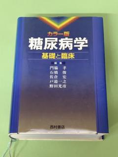 カラー版 糖尿病学 基礎と臨床