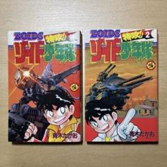 【希少本】【初版】特攻!! ゾイド少年隊 全巻セット 希少本】【初版】特攻!! ゾイド少年隊 全巻セット - メルカリ