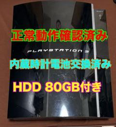 動作確認済み　Playstation3 本体　80GBHDD付き