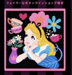 フェイラー　タオルハンカチ　アリス フェイラータオルハンカチアリス