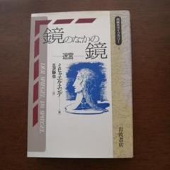 ミヒャエル エンデ　鏡のなかの鏡　ドイツ語版　ハードカバー　未読美品 ミヒャエル・エンデ生誕九〇年記念版 鏡のなかの鏡――迷宮