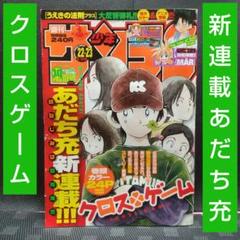 週刊少年サンデー 2005年22-23号※クロスゲーム 新連載 あだち充 m98516444294_1.jpg?1710419258