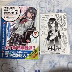 俺ガイル やはり俺の青春ラブコメはまちがっている ラノベ全巻 特報版 ドラマCD Amazon.co.jp: やはり俺の青春ラブコメはまちがっている。3