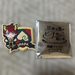 からぴち魔法学園　くじ　E賞　刺繍ワッペン　コンプセット からぴち魔法学園 くじ E賞 刺繍ワッペン コンプセット