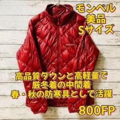 新品タグ付 モンベル スペリオダウン ジャケット 保温 軽量
