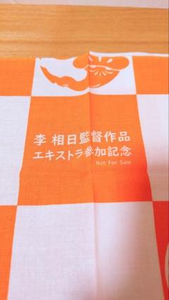 映画『国宝』李相日監督 参加記念品