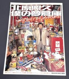 僕の夢倉庫―北原照久