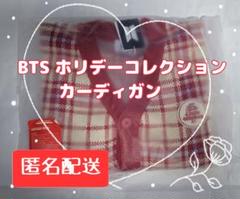 2025年最新】bts ホリデーコレクション カーディガンの人気