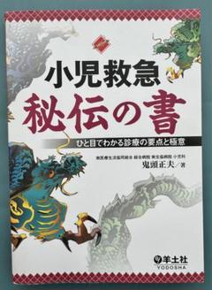 研修向け 小児救急秘伝の書 ひと目でわかる診療の要点と極意