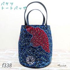 ゆきんこ様 バケツ型 トートバッグ ハンドメイド 型紙&レシピ】パイピング付きバケツ型トートバッグ 型紙