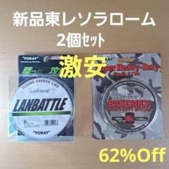 ㉑新品 東レ ソラローム ランバトル8lb ベースロック16lb 2セットラインのサムネイル