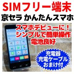 SIMフリー 京セラ かんたんスマホ 32GB ライトブルー 電池良好