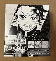 鬼滅の刃 アートコースター 第1弾 コンプリート ボックス フルコンプ 2019 鬼滅の刃 アートコースター 第1弾 コンプリート ボックス