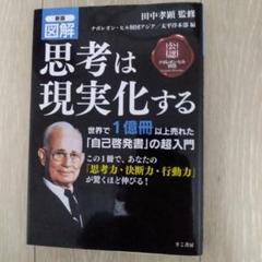 2025年最新】図解 思考は現実化するの人気アイテム - メルカリ