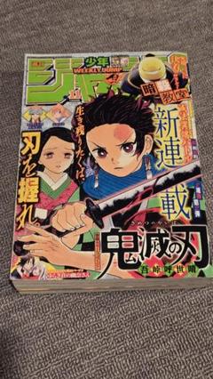 2016年週刊少年ジャンプ鬼滅の刃連載開始号‼️‼️ 鬼滅の刃 新連載開始号 週刊少年ジャンプ2016年11号