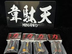 無料発送 ミニ四駆 ぶっ込みセット 23 韋駄天 自動車 - 自動車