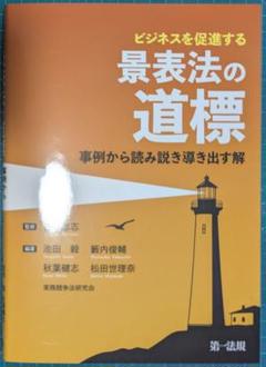 裁断済　ビジネスを促進する 景表法の道標