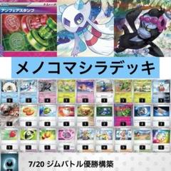 環境メタ！最大サイド6枚どり！CL優勝！高レアメノコマシラデッキ！調整パーツ大量 最新優勝デッキ】ユキメノコ マシマシラ デッキ 60枚 構築済み