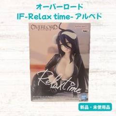 2025年最新】IF-Relax time-アルベドの人気アイテム - メルカリ
