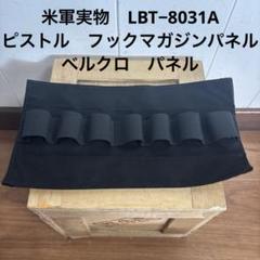 美品　米軍実物　LBT−8031A フックマガジンパネル ベルクロ　ピストル