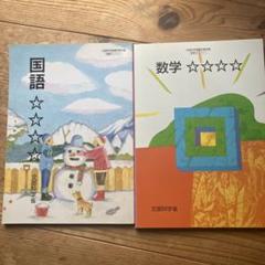 数学 国語★★★★☆ 文部科学省　特別支援中学部知的障害者用 １~３学年用