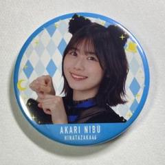 2025年最新】丹生明里缶バッジの人気アイテム - メルカリ