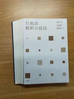 2025年最新】行政法 解釈の技法の人気アイテム - メルカリ